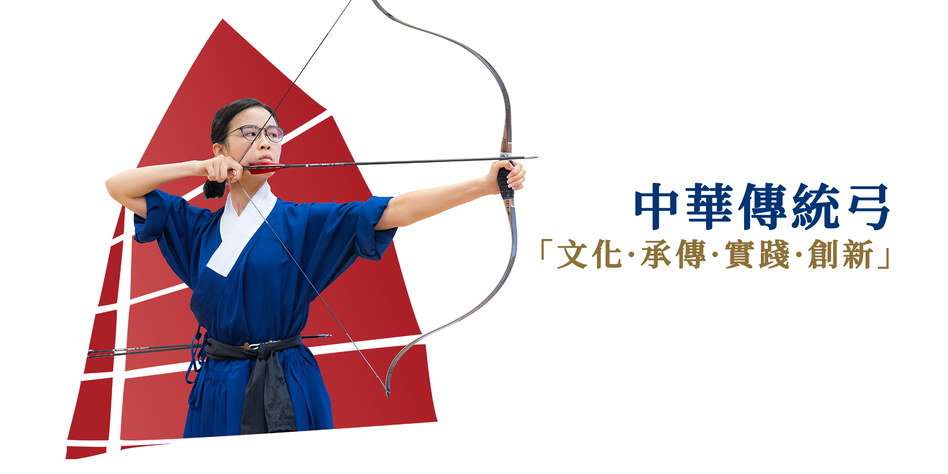 中華傳統弓協會，文化·承傳·實踐·創新